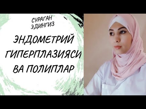 Видео: Эндометрийни нормадан усиб кетиши ва полиплар.Хамма билиши керак