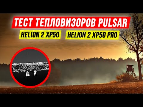 Видео: Тепловизоры для охоты. Обзор и сравнение Pulsar Helion 2 XP50 и Pulsar Helion 2 XP50 PRO