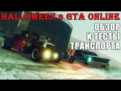 Видео: HALLOWEEN в GTA Online. Обзор и тесты LCC Sanctus, Albany Lurcher, Albany Franken Stange
