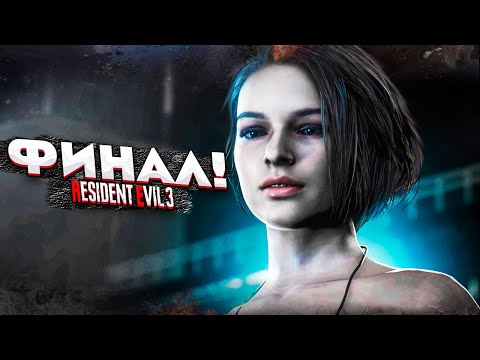 Видео: ФИНАЛ! RESIDENT EVIL 3 REMAKE #10