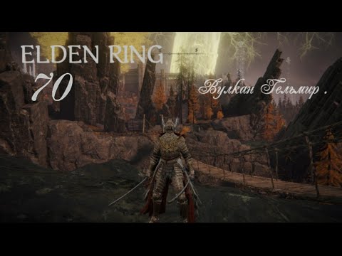 Видео: ELDEN RING .  Прохождение Вулкан Гельмир . #eldenringпрохождение #eldenring #элденринг