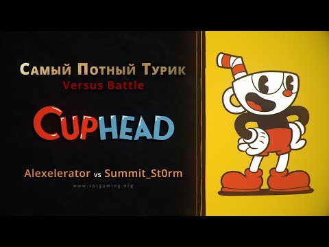 Видео: СПТ БАТЛ - Cuphead - Alexelerator vs Summit_St0rm