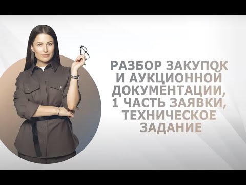 Видео: Вебинар: первая часть заявки на аукцион 44-ФЗ