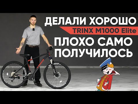 Видео: Велосипед с косяками как у Merida - горный байк TRINX M1000 Elite