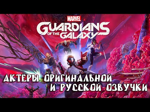 Видео: Marvel's Guardians of the Galaxy ─ Актёры оригинальной и русской озвучки