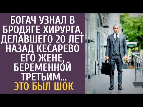 Видео: Богач узнал в бродяге хирурга, делавшего 20 лет назад кесарево жене, беременной третьим… Это был шок