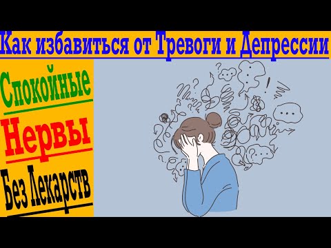 Видео: Как избавиться от ТРЕВОГИ и ДЕПРЕССИИ?!