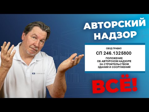 Видео: Как развивался и умирал авторский надзор.