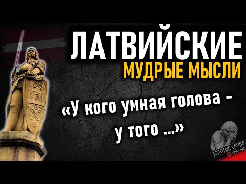 Видео: Латвийские пословицы и поговорки, цитаты и мудрые мысли народа Латвии