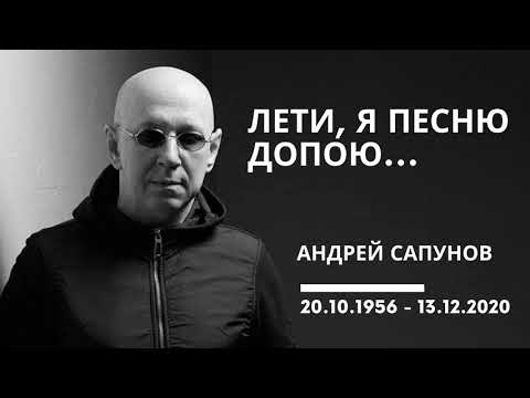 Видео: Андрей Сапунов. Лети, я песню допою...