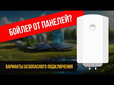 Видео: Солнечные панели + ТЭН: Как подключить для бойлера. Часть 1.