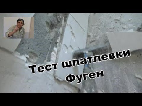 Видео: Тест шпатлевки Фуген. Ответы на коменты. Ремонт трешки.