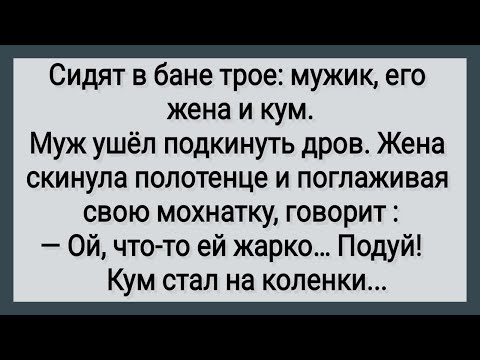 Видео: Как Кум в Бане Губами Работал! Сборник Свежих Анекдотов! Юмор!