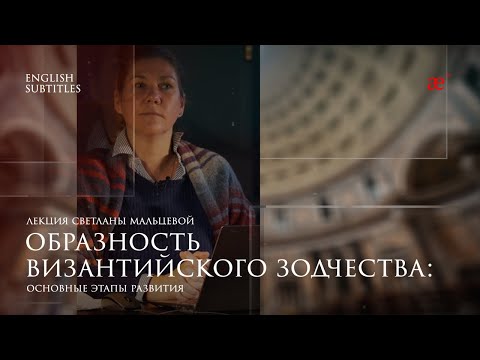 Видео: Образность византийского зодчества: основные этапы развития | Дары Византии