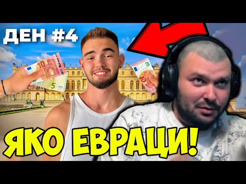 Видео: YOUTUBER ОЦЕЛЯВА ВЪВ ФРАНЦИЯ БЕЗ ПАРИ - ДЕН 4
