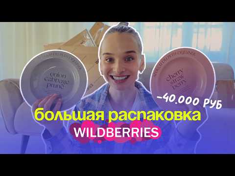 Видео: распаковка покупок для дома с WB на 40.000₽ | pinterest штучки на wildberries ✨