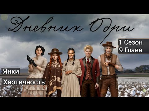 Видео: Прохождение ДНЕВНИК ОДРИ / 1 Сезон. 9 Глава "Сломанные, но не сломленные".