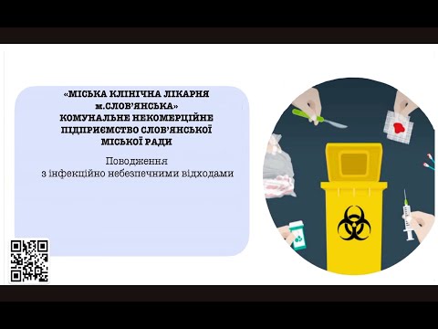 Видео: Поводження з медичними відходами 180103