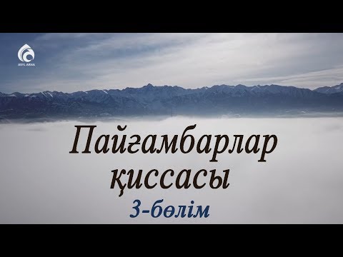 Видео: Адам атаның (а.с) жаратылуы / Пайғамбарлар қиссасы /Асыл арна