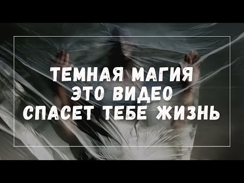 Видео: 90% людей не знают этого! | ЧЕГО категорически НЕЛЬЗЯ ДЕЛАТЬ при столкновении с Темной Магией?