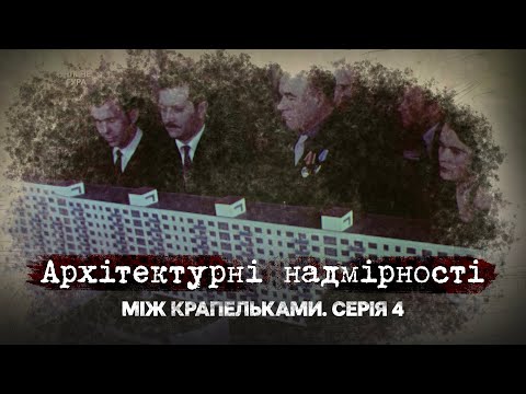 Видео: Архітектурні надмірності | Між крапельками | Четверта серія