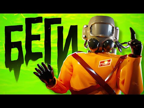 Видео: Беги | Lethal Company