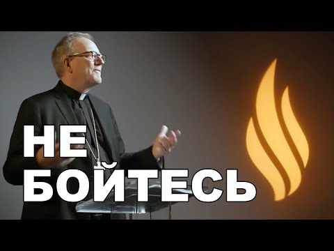 Видео: Не бойтесь