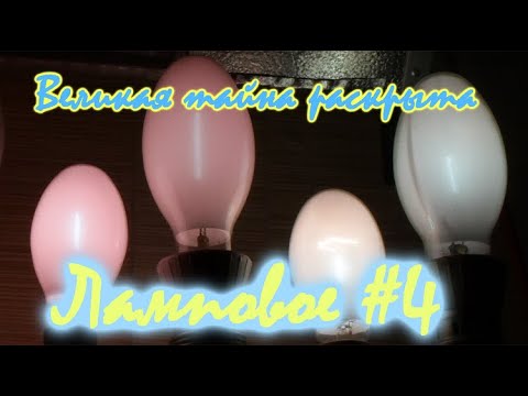 Видео: #4 Ламповое. Великая тайна раскрыта!