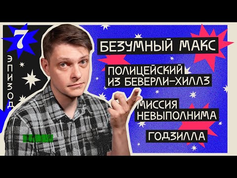 Видео: [Кто бы говорил] #7 Фуриоса и Безумный Макс, Аксель Фоули, Годзилла, Миссия невыполнима