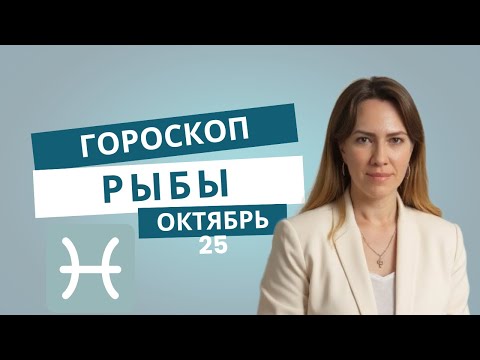 Видео: Рыбы - Гороскоп на октябрь 2025 года - Прогноз для Рыб