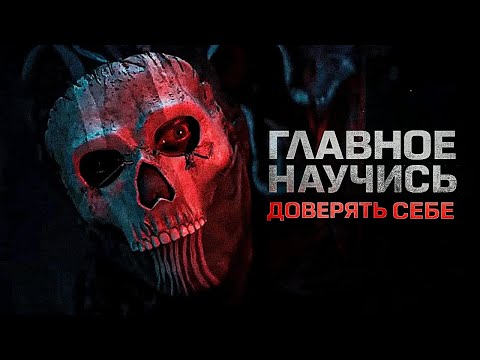 Видео: "Тогда я и стал Призраком" — Мотивационная речь Ghost | Философия Modern Warfare