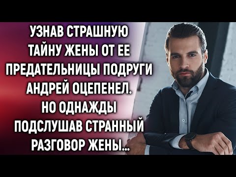 Видео: Андрей оцепенел, подслушав странный разговор жены. Такого он точно не ожидал...