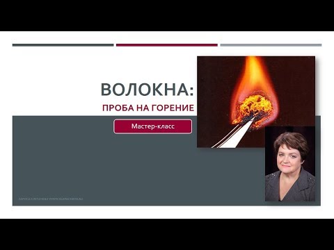 Видео: Как определить вид волокна с помощью горения