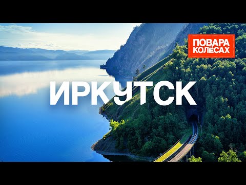 Видео: Иркутск — удивительный Байкал и рыбные деликатесы | «Повара на колёсах»