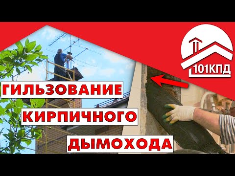 Видео: Ремонт дымохода: гильзование кирпичного дымохода. Furanflex (Фуранфлекс)