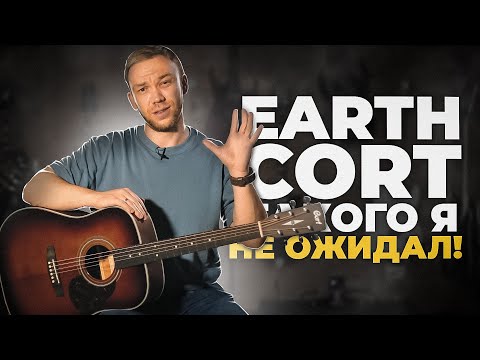 Видео: CORT EARTH 70  - ТАКОГО НЕ ЖДЕШЬ ОТ БЮДЖЕТНОЙ ГИТАРЫ!