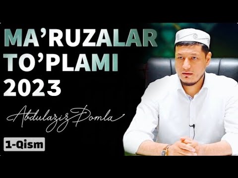 Видео: ABDULAZIZ DOMLA - 2023 MA’RUZALAR TO’PLAMI | АБДУЛАЗИЗ ДОМЛА - 2023 МАЪРУЗАЛАР ТЎПЛАМИ | 1-ҚИСМ |