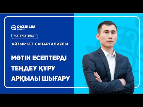 Видео: Мәтін есептерді теңдеу құру арқылы шығару әдістері / Математика НЗМ және БИЛ емтиханына дайындық