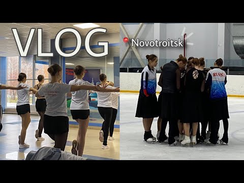 Видео: VLOG: сборы в Новотроицке // синхронное катание🌟