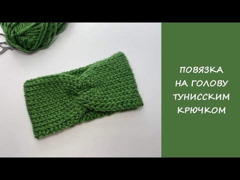 Видео: Повязка на голову тунисским крючком | Easy Tunissian crochet handband