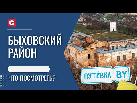 Видео: Неприступный замок | Место, где происходят чудеса | Быховский район | ПУТЁВКА BY