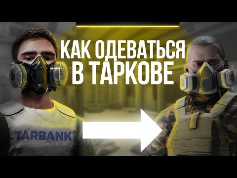 Видео: ГАЙД ПО БРОНЕ В ТАРКОВЕ | КАК ОДЕВАТЬСЯ В ТАРКОВЕ 2023 | EFT