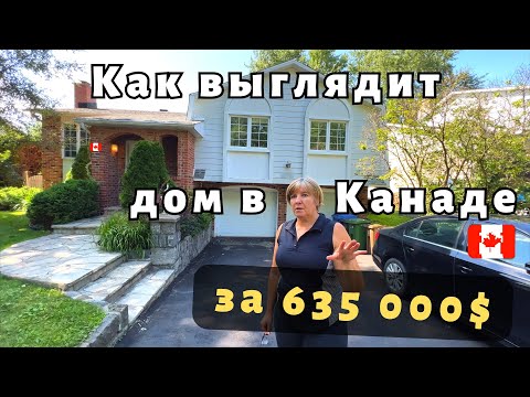 Видео: Как выглядит дом в пригороде Монреаля за 635 000 $. Обзор дома. Недвижимость в Канаде