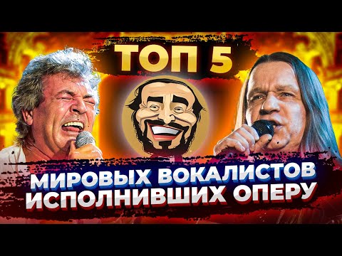 Видео: КИПЕЛОВ поёт ОПЕРУ ?! ТОП 5  ВОКАЛИСТОВ круто исполнивших ОПЕРНЫЕ Арии