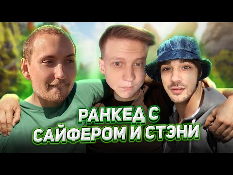 Видео: Ранкед с Сайфером и Стэни | Apex Legends | Ранкед 10 сезон