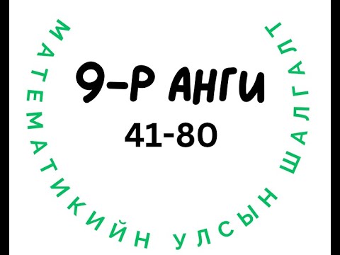 Видео: Улсын шалгалт 9-р анги. 41-80