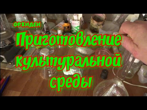 Видео: Орхидеи. 
Приготовление культуральной среды.