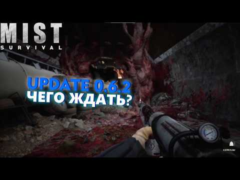 Видео: АПДЕЙТ 0.6.2 ВЫШЕЛ! КОНЕЦ ИГРЫ? ► Mist Survival #11