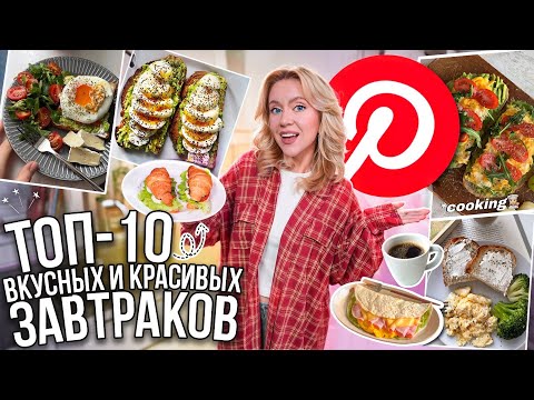 Видео: 10 КРАСИВЫХ И ВКУСНЫХ ЗАВТРАКОВ как в PINTEREST!☕️ (просто и быстро) // COOKING