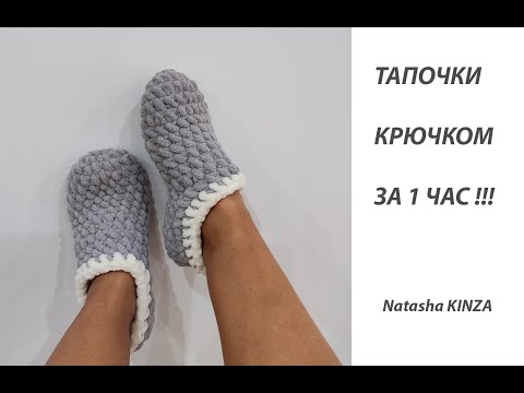 Видео: ТАПОЧКИ ЗА 1 ЧАС!/ZAPATILLAS DE PUNTO/KNITTED SLIPPERS